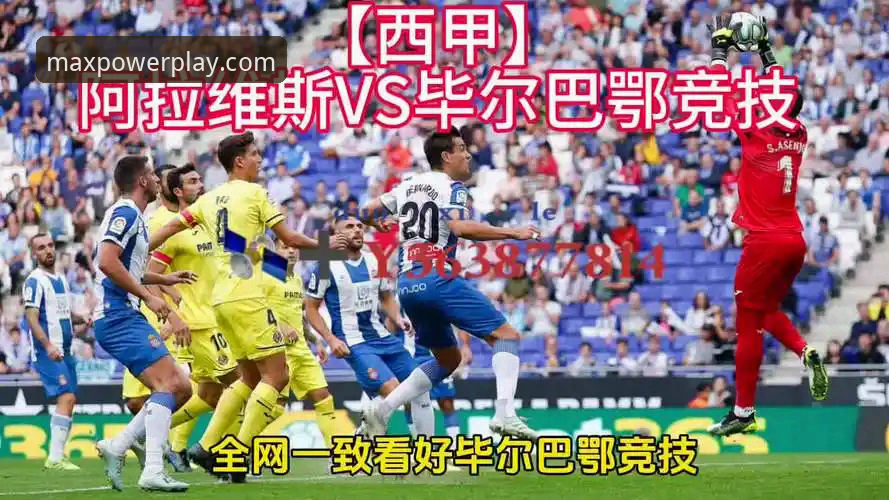 巴斯克德比深度评测：阿拉维斯vs毕尔巴鄂竞技的保级与欧战博弈全景分析