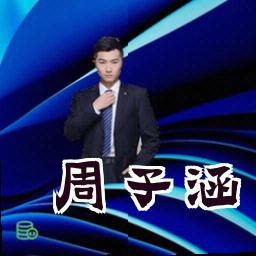 周子涵