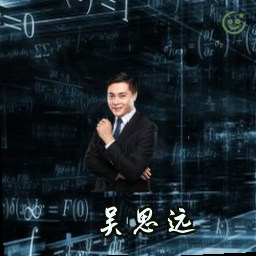 吴思远